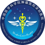中国医学科学院肿瘤医院深圳医院