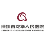 深圳市龙华区人民医院