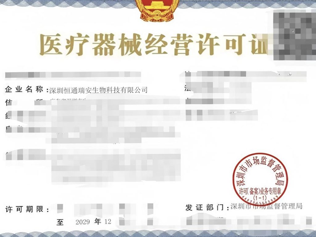 医疗器械经营许可证 恒通瑞安