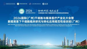 恒通瑞安亮相2026国际干细胞与精准医疗产业化大会 展示CGT合规产业化服务