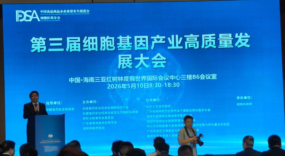 第三届细胞基因产业高质量发展大会 恒通瑞安承办论坛现场
